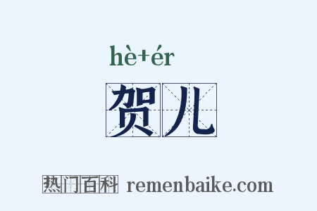贺儿是什么意思的图片